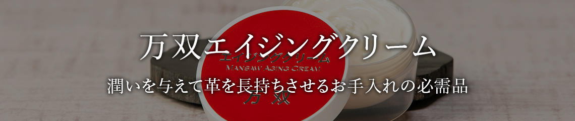 万双エイジングクリーム