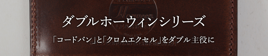 ダブルホーウィンシリーズ