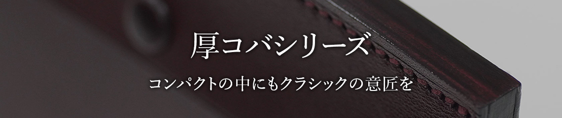 厚コバシリーズ