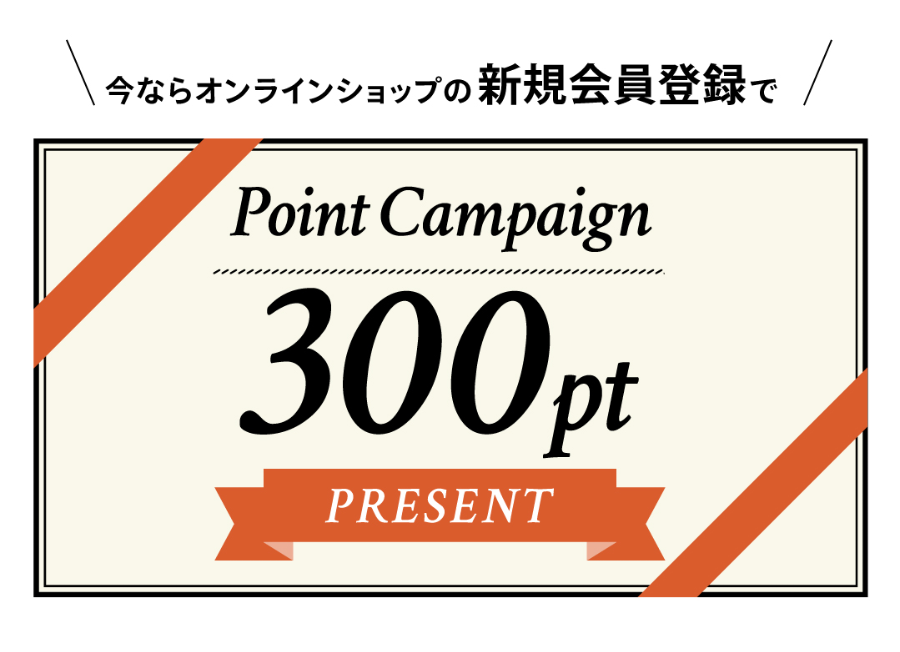 今ならオンラインショップの新規会員登録で300ptプレゼント